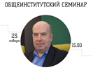 Общеинститутский семинар, 23 января 2020 г. Общеинститутский семинар, 23 января 2020 г.
