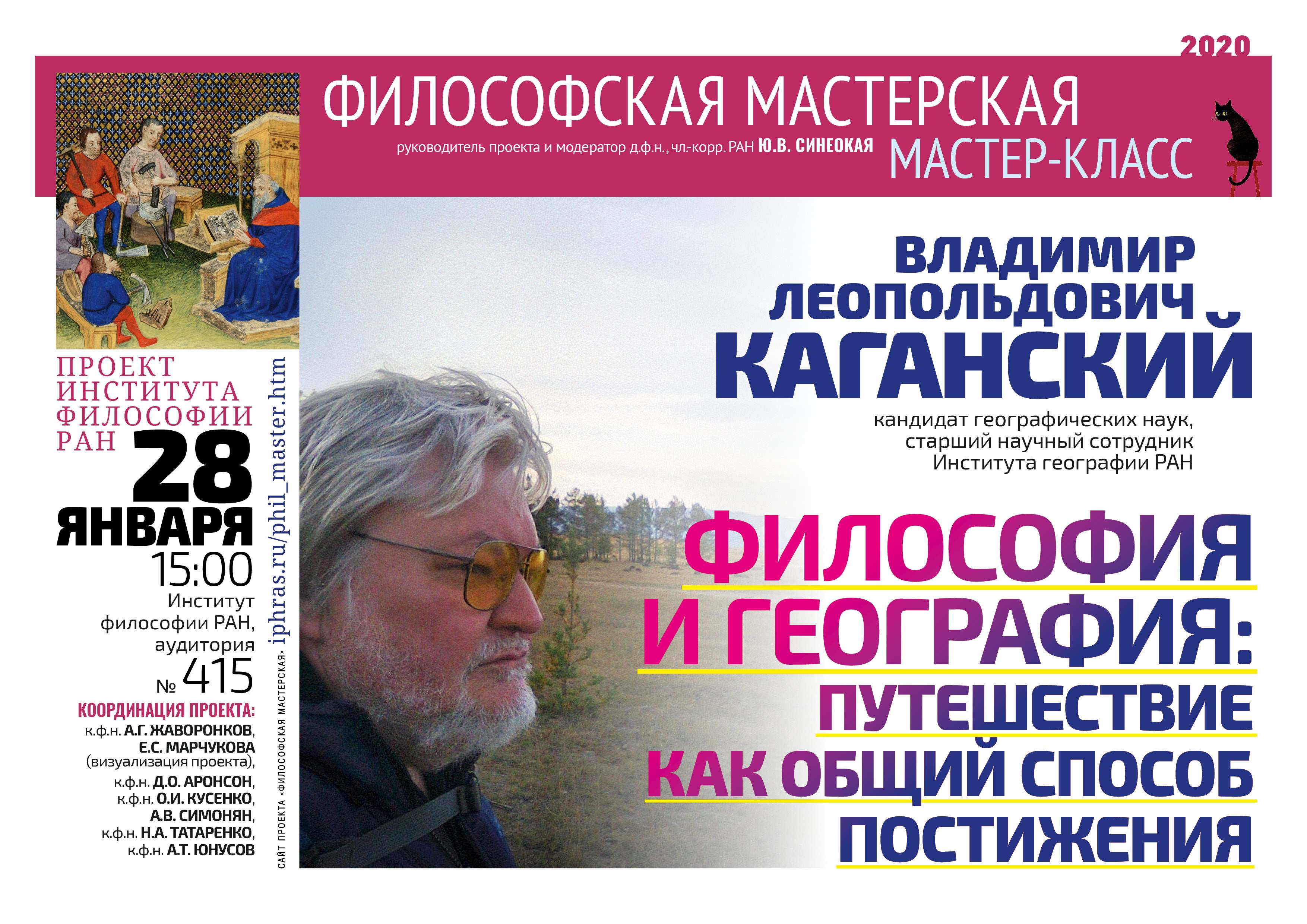 Философская мастерская. Мастер-класс №5 «Философия и география: путешествие как общий способ постижения», 28 января 2020 г. Философская мастерская. Мастер-класс №5 «Философия и география: путешествие как общий способ постижения», 28 января 2020 г.