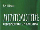 Презентация книги В.К. Шохина «Агатология: современность и классика», 30 октября 2014 г.