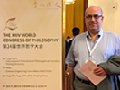 XXIV Всемирный философский конгресс, 13–21 августа 2018 г., Пекин, КНР