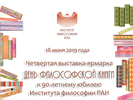 Четвертая выставка-ярмарка «День философской книги», 18 июня 2019 г. Четвертая выставка-ярмарка «День философской книги», 18 июня 2019 г.