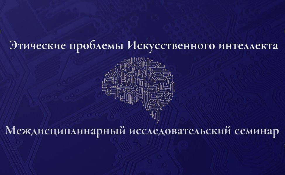 Заседание семинара «Этические проблемы искусственного интеллекта», 25 мая 2023 г. Заседание семинара «Этические проблемы искусственного интеллекта», 25 мая 2023 г.