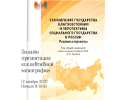 Презентация коллективной монографии «Становление государства благосостояния и перспективы социального государства в России. Реалии и проекты», 12 ноября 2020 г.