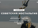 Дискуссия «Советская ностальгия», 14 мая 2020 г.