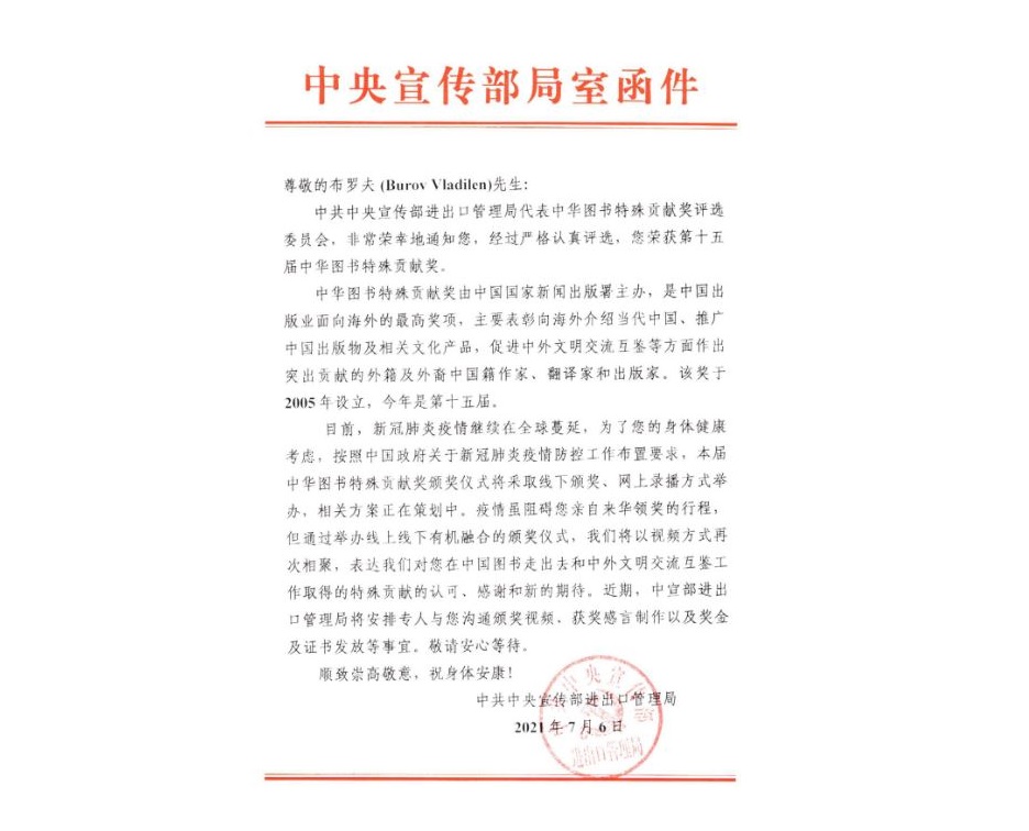 Буров В.Г. удостоен Специальной книжной награды Китая (Special Book Award of China), 6 июля 2021 г.