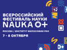 Всероссийский фестиваль науки NAUKA 0+ в Институте философии РАН, 7–8 октября 2021 г. Всероссийский фестиваль науки NAUKA 0+ в Институте философии РАН, 7–8 октября 2021 г.