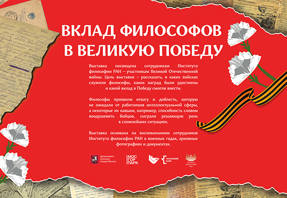 Выставка «Вклад философов в Великую Победу» Выставка «Вклад философов в Великую Победу»