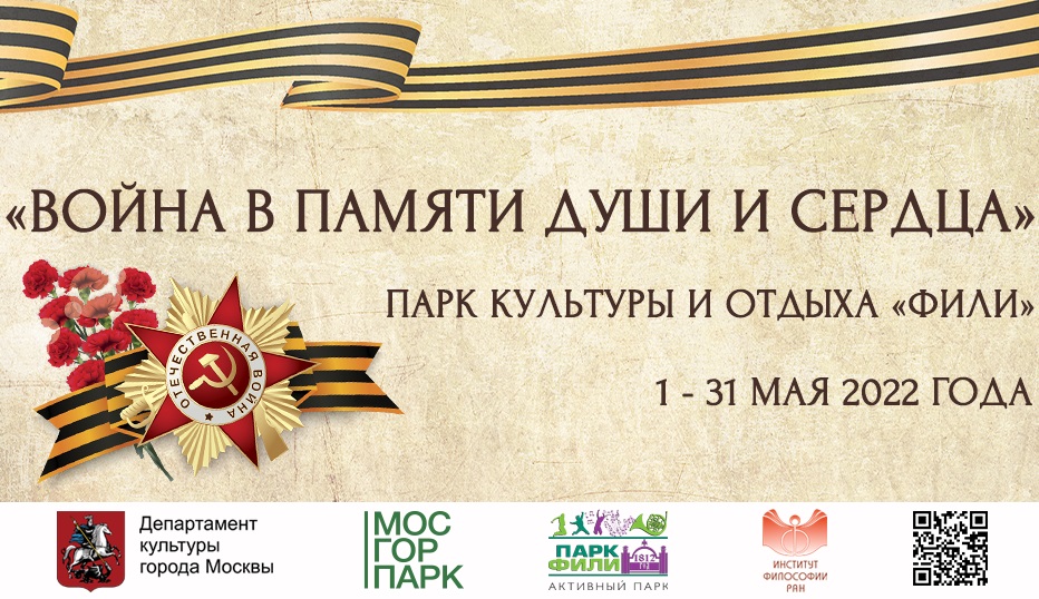 Выставка «Война в памяти души и сердца» на территории Парка культуры и отдыха «Фили», 1 – 31 мая 2022 г.