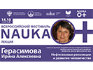 Лекция И.А. Герасимовой «Нефтегазовые революции и развитие человечества», 14 октября 2022 г.