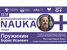 Лекция Б.И. Пружинина «Кто в науке Шерлок Холмс? О роли экспертизы в научном познании», 13 октября 2022 г.