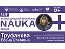 Наука 0+	 Лекция Е.О. Труфановой «Философия в период развития новых технологий», 14 октября 2022 г.