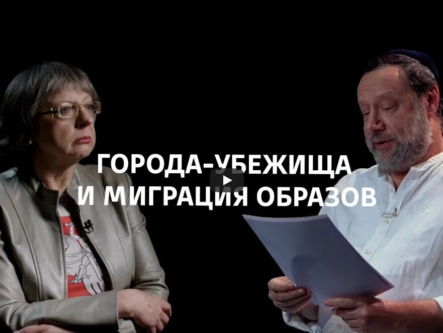 Е.В. Петровская «Города-убежища и миграция образов», 11 июля 2023 г. Е.В. Петровская «Города-убежища и миграция образов», 11 июля 2023 г.
