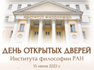 День открытых дверей Института философии РАН, 15 июня 2023 г. День открытых дверей Института философии РАН, 15 июня 2023 г.