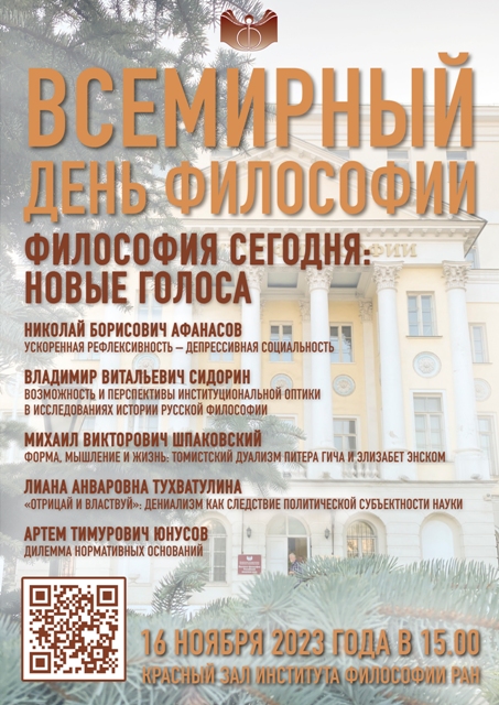 Всемирный день философии, 16 ноября 2023 г. Всемирный день философии, 16 ноября 2023 г.