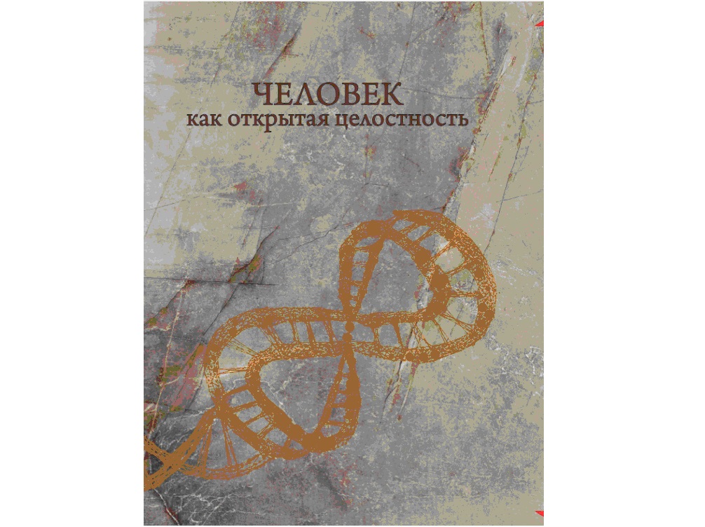 Обсуждение коллективной монографии «Человек как открытая целостность», 21 ноября 2023 г. Обсуждение коллективной монографии «Человек как открытая целостность», 21 ноября 2023 г.