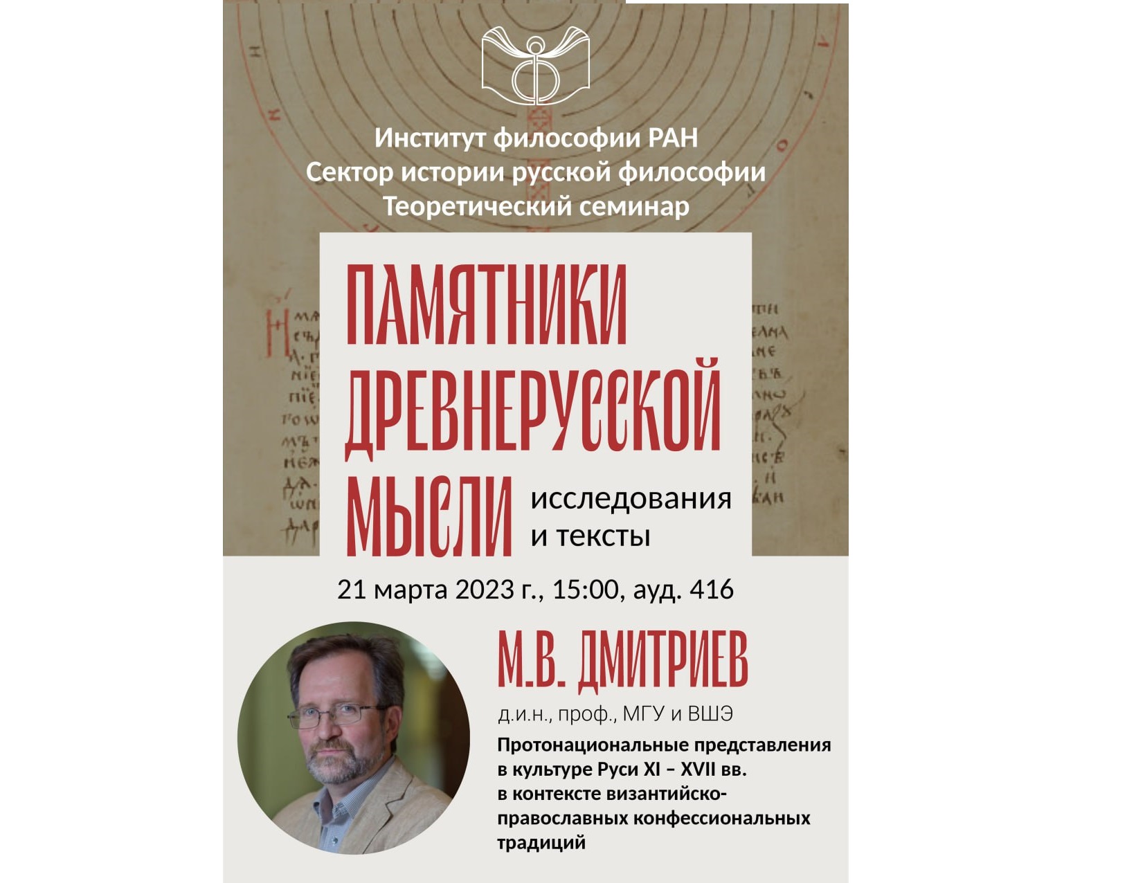 Заседание семинара сектора истории русской философии Института философии РАН, 21 марта 2023 г. Заседание семинара сектора истории русской философии Института философии РАН, 21 марта 2023 г.