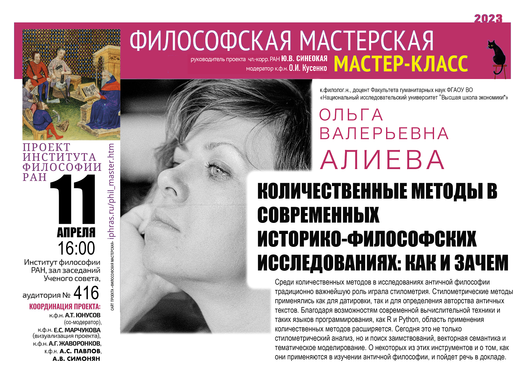Проект «Философская мастерская». Мастер-класс О.В. Алиевой «Количественные методы в современных историко-философских исследованиях: как и зачем», 11 апреля 2023 г. Проект «Философская мастерская». Мастер-класс О.В. Алиевой «Количественные методы в современных историко-философских исследованиях: как и зачем», 11 апреля 2023 г.