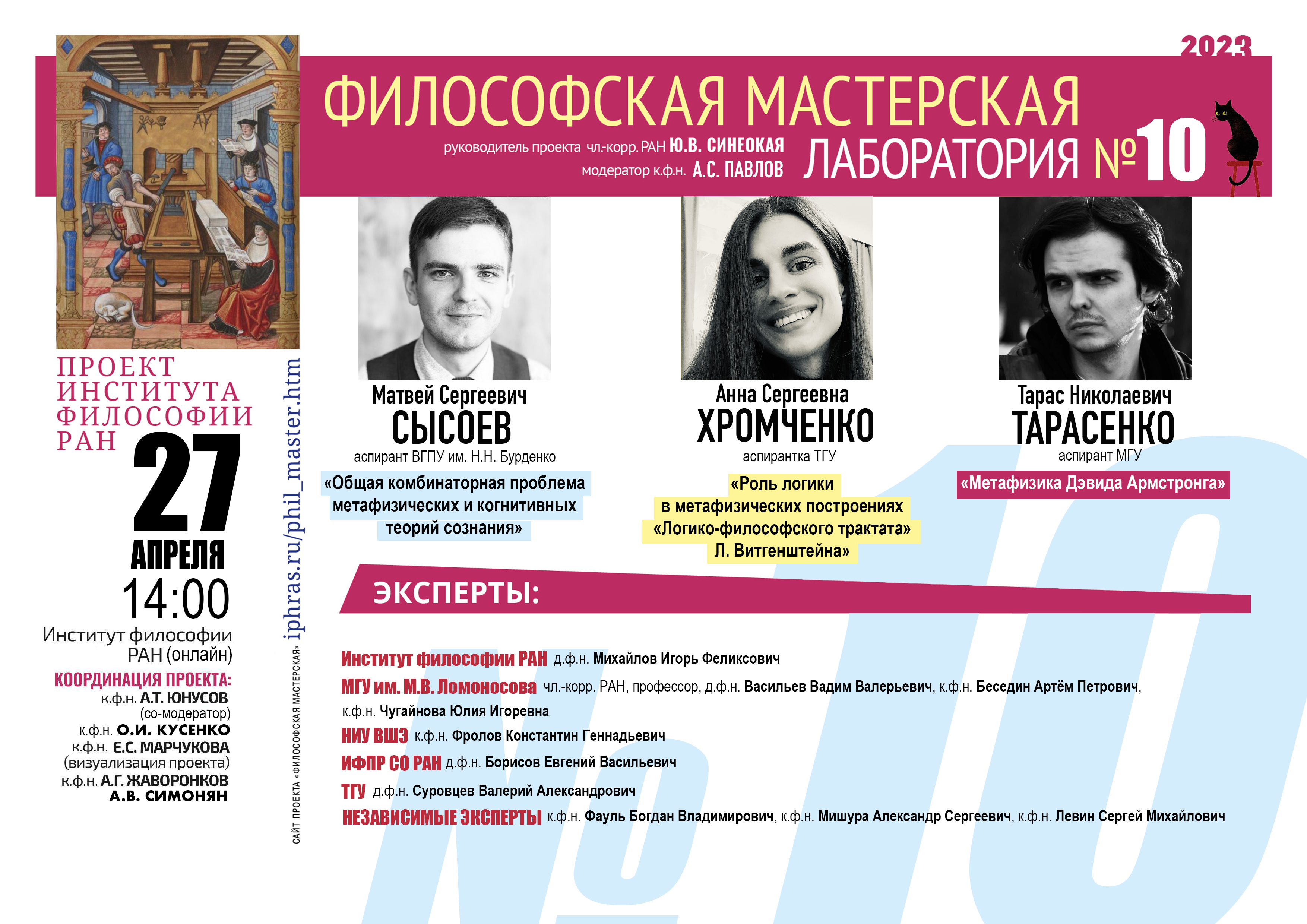 Философская мастерская. Цикл «Лаборатория», 27 апреля 2023 г. Философская мастерская. Цикл «Лаборатория», 27 апреля 2023 г.