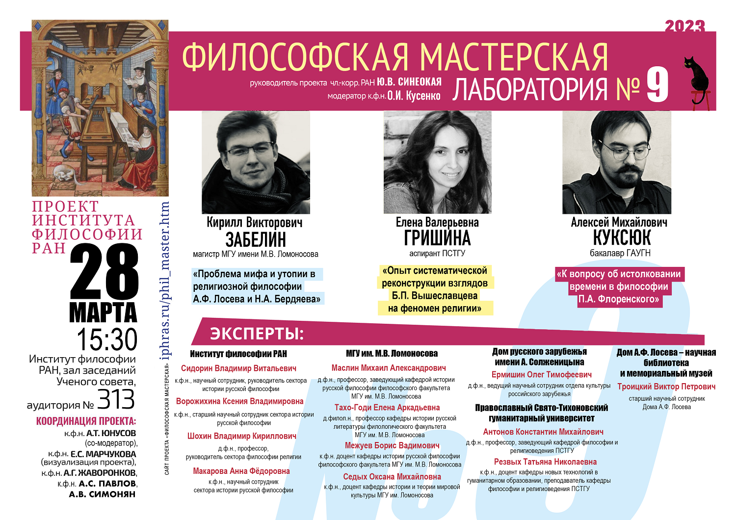 Философская мастерская. Цикл «Лаборатория», 28 марта 2023 г. Философская мастерская. Цикл «Лаборатория», 28 марта 2023 г.