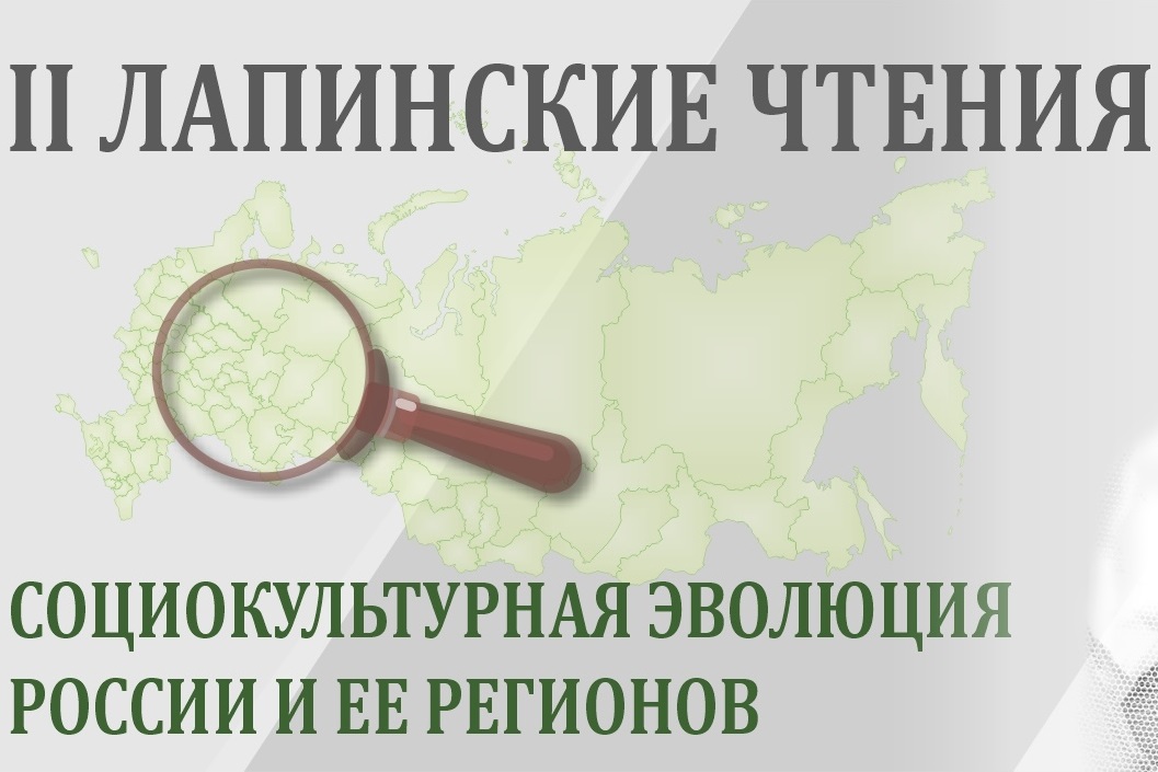 «II Лапинские чтения» в память о члене-корреспонденте РАН Н.И. Лапине XVIII Всероссийская научно-практическая конференция с международным участием «Социокультурная эволюция России и ее регионов», 12 декабря 2023 г. «II Лапинские чтения» в память о члене-корреспонденте РАН Н.И. Лапине XVIII Всероссийская научно-практическая конференция с международным участием «Социокультурная эволюция России и ее регионов», 12 декабря 2023 г.