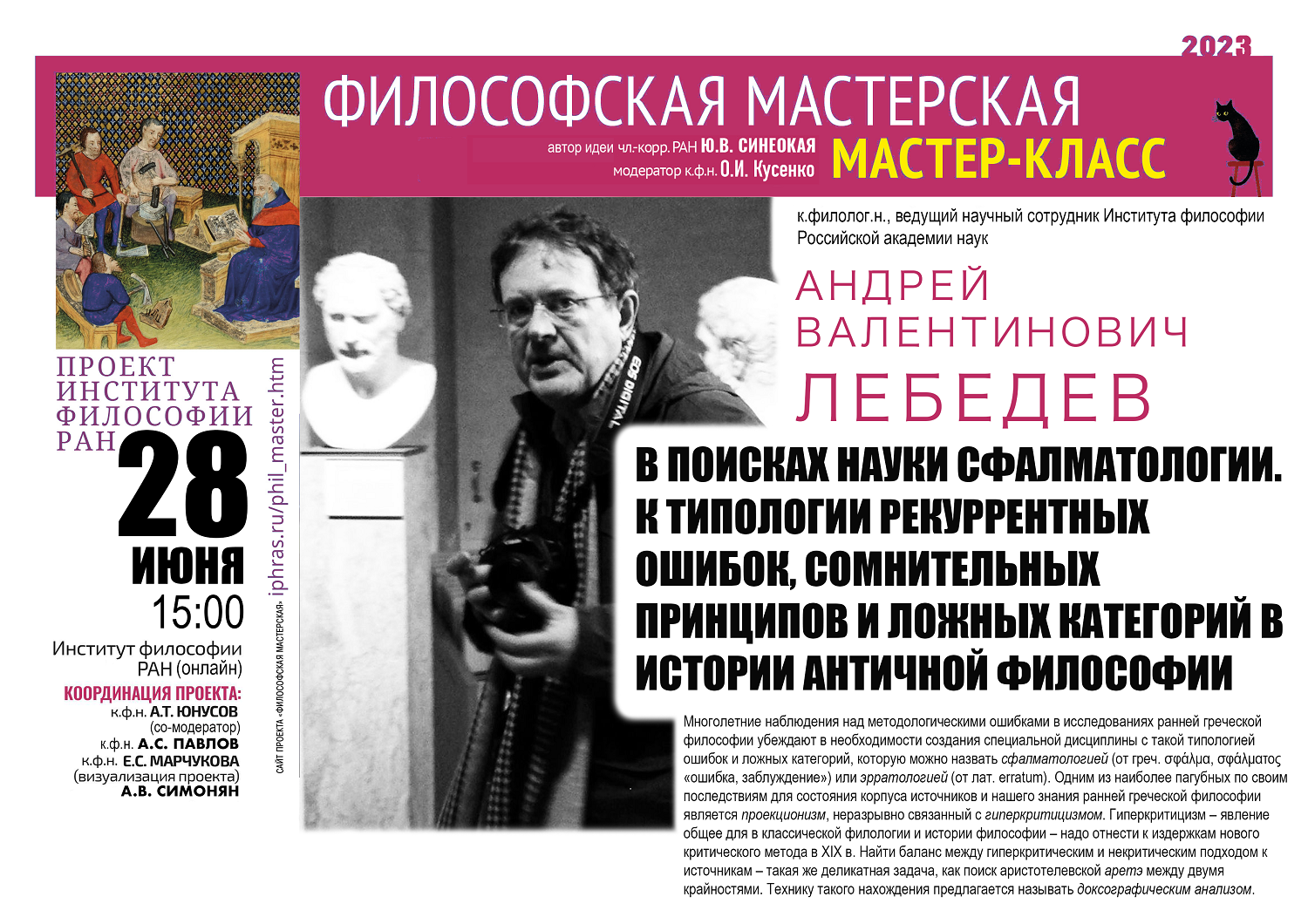 Проект Философская мастерская». Мастер-класс А.В. Лебедева «В поисках науки сфалматологии. К типологии рекуррентных ошибок, сомнительных принципов и ложных категорий в истории античной философии», 28 июня 2023 г. Проект Философская мастерская». Мастер-класс А.В. Лебедева «В поисках науки сфалматологии. К типологии рекуррентных ошибок, сомнительных принципов и ложных категорий в истории античной философии», 28 июня 2023 г.