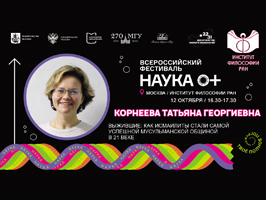Всероссийский Фестиваль НАУКА 0+ 2023 год Всероссийский Фестиваль НАУКА 0+ 2023 год