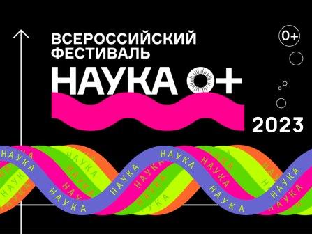 Всероссийский Фестиваль НАУКА 0+ 2023 год