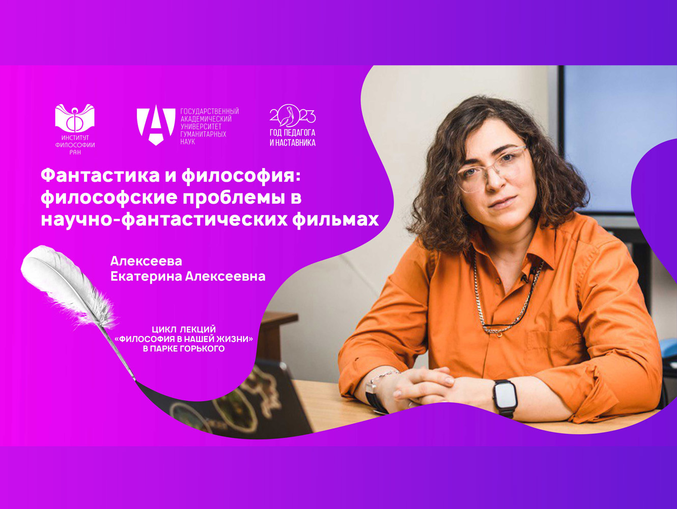 Лекция Е.А. Алексеевой «Фантастика и философия: философские проблемы в научно-фантастических фильмах», 23 мая 2023 г. Лекция Е.А. Алексеевой «Фантастика и философия: философские проблемы в научно-фантастических фильмах», 23 мая 2023 г.
