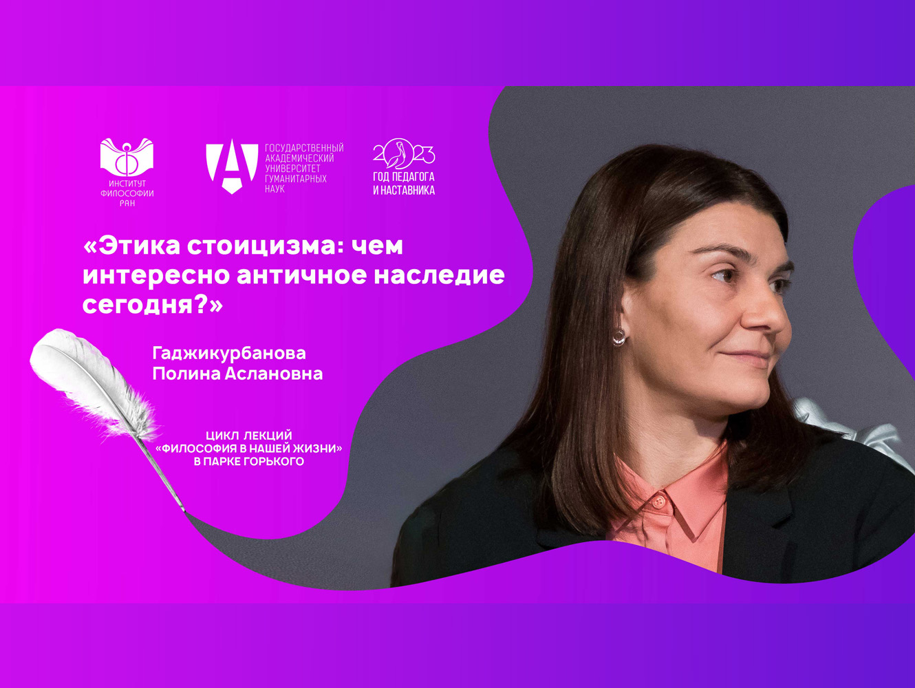 Лекция П.А. Гаджикурбановой «Этика стоицизма: чем интересно античное наследие сегодня?», 15 июня 2023 г. Лекция П.А. Гаджикурбановой «Этика стоицизма: чем интересно античное наследие сегодня?», 15 июня 2023 г.
