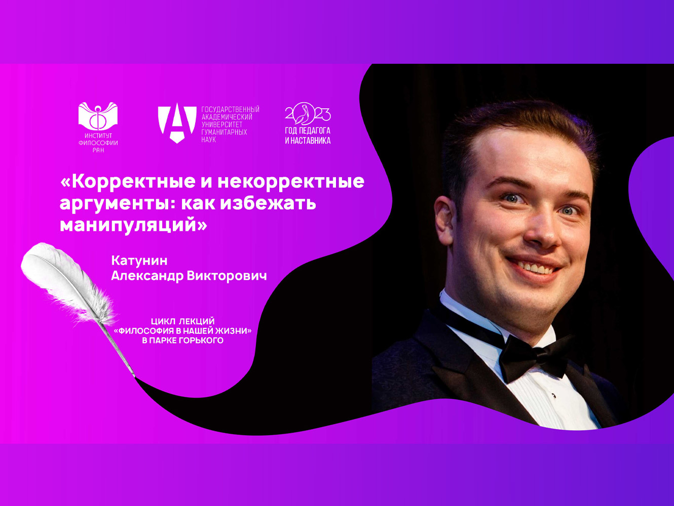 Лекция А.В. Катунина «Корректные и некорректные аргументы: как избежать манипуляций» , 29 июня 2023 г. Лекция А.В. Катунина «Корректные и некорректные аргументы: как избежать манипуляций» , 29 июня 2023 г.
