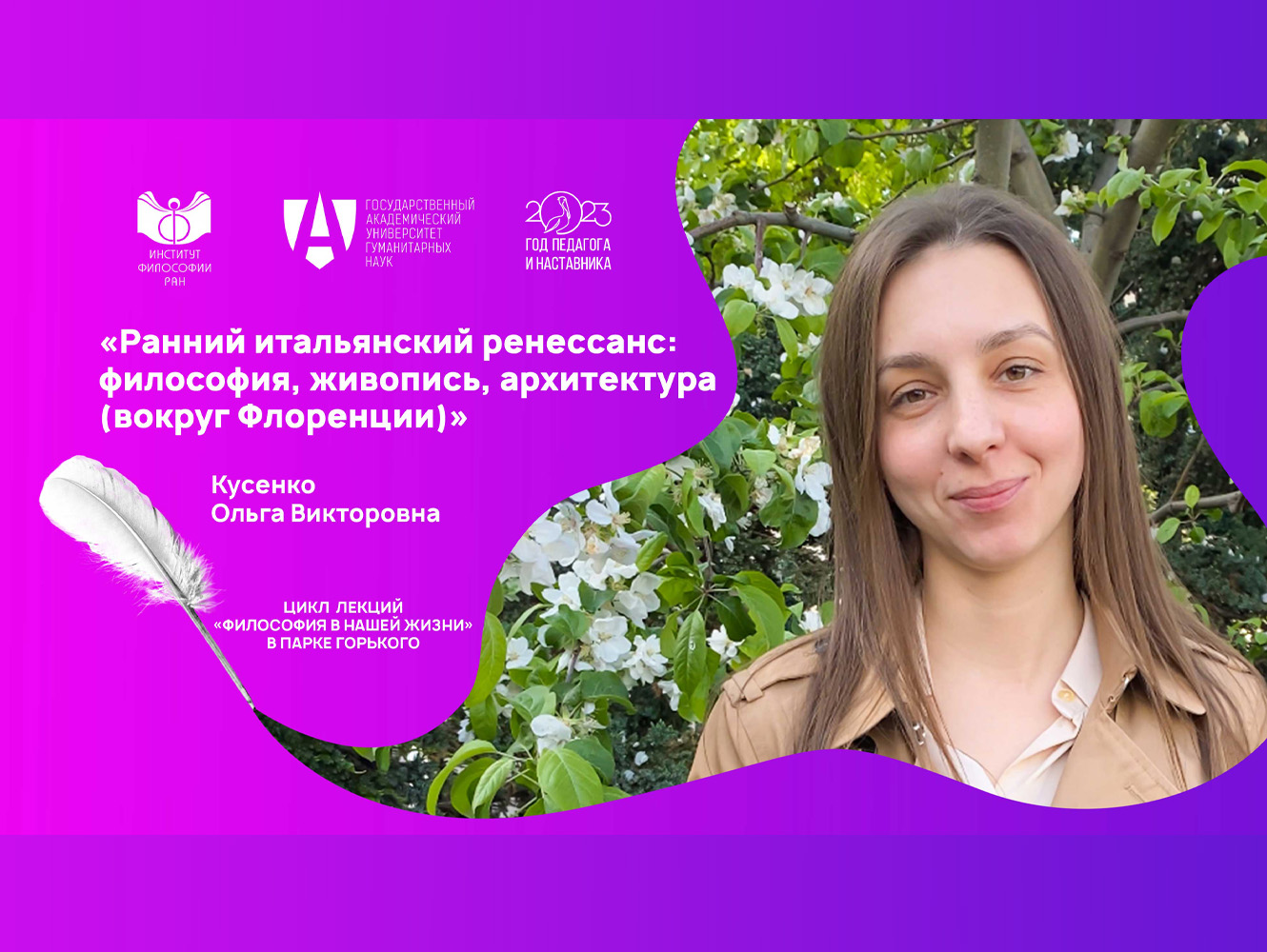 Лекция О.И. Кусенко «Ранний итальянский ренессанс: философия, живопись, архитектура (вокруг Флоренции)», 18 мая 2023 г. Лекция О.И. Кусенко «Ранний итальянский ренессанс: философия, живопись, архитектура (вокруг Флоренции)», 18 мая 2023 г.