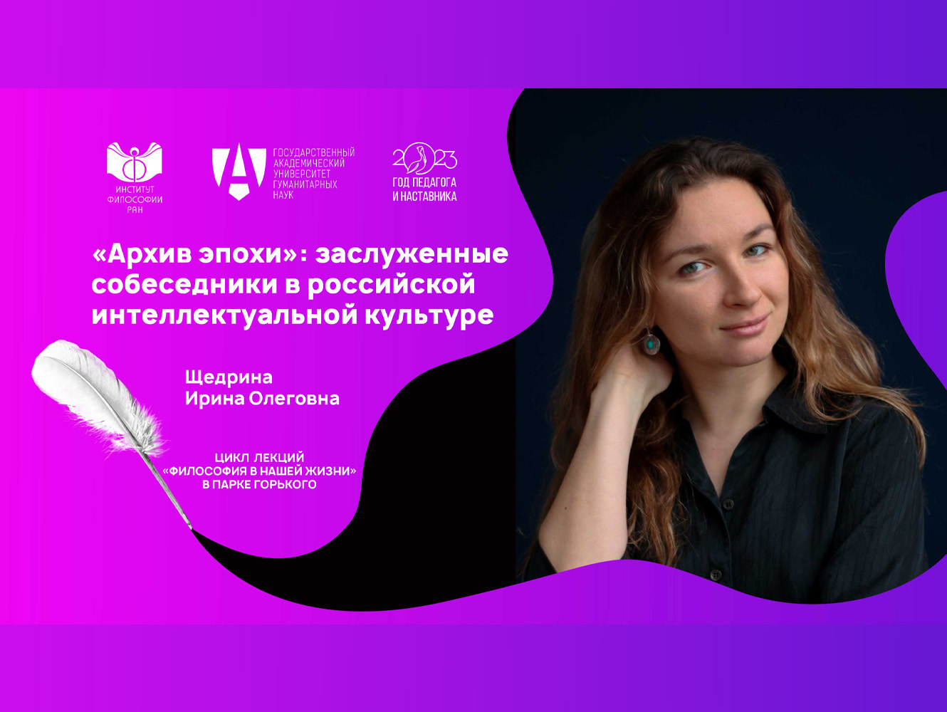 Лекция И.О. Щедриной «”Архив эпохи”: заслуженные собеседники в российской интеллектуальной культуре», 8 июня 2023 г. Лекция И.О. Щедриной «”Архив эпохи”: заслуженные собеседники в российской интеллектуальной культуре», 8 июня 2023 г.