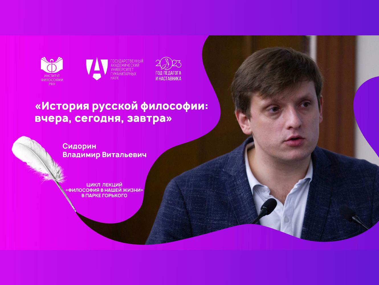 Лекция В.В. Сидорина «История русской философии: вчера, сегодня, завтра», 22 июня 2023 г. Лекция В.В. Сидорина «История русской философии: вчера, сегодня, завтра», 22 июня 2023 г.