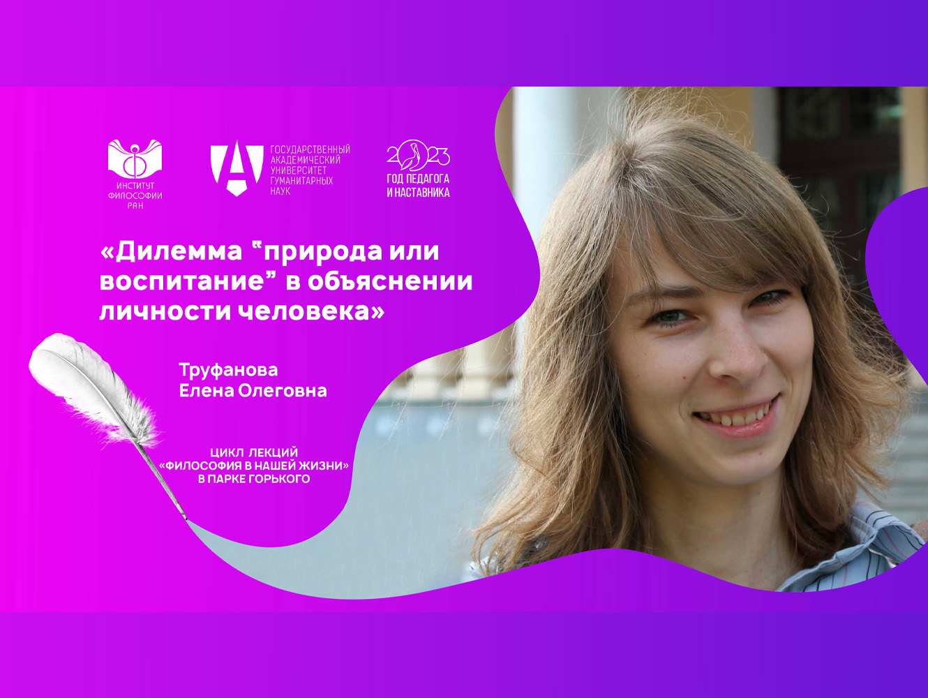 Лекция Е.О. Труфановой «Дилемма “природа или воспитание” в объяснении личности человека», 1 июня 2023 г. Лекция Е.О. Труфановой «Дилемма “природа или воспитание” в объяснении личности человека», 1 июня 2023 г.