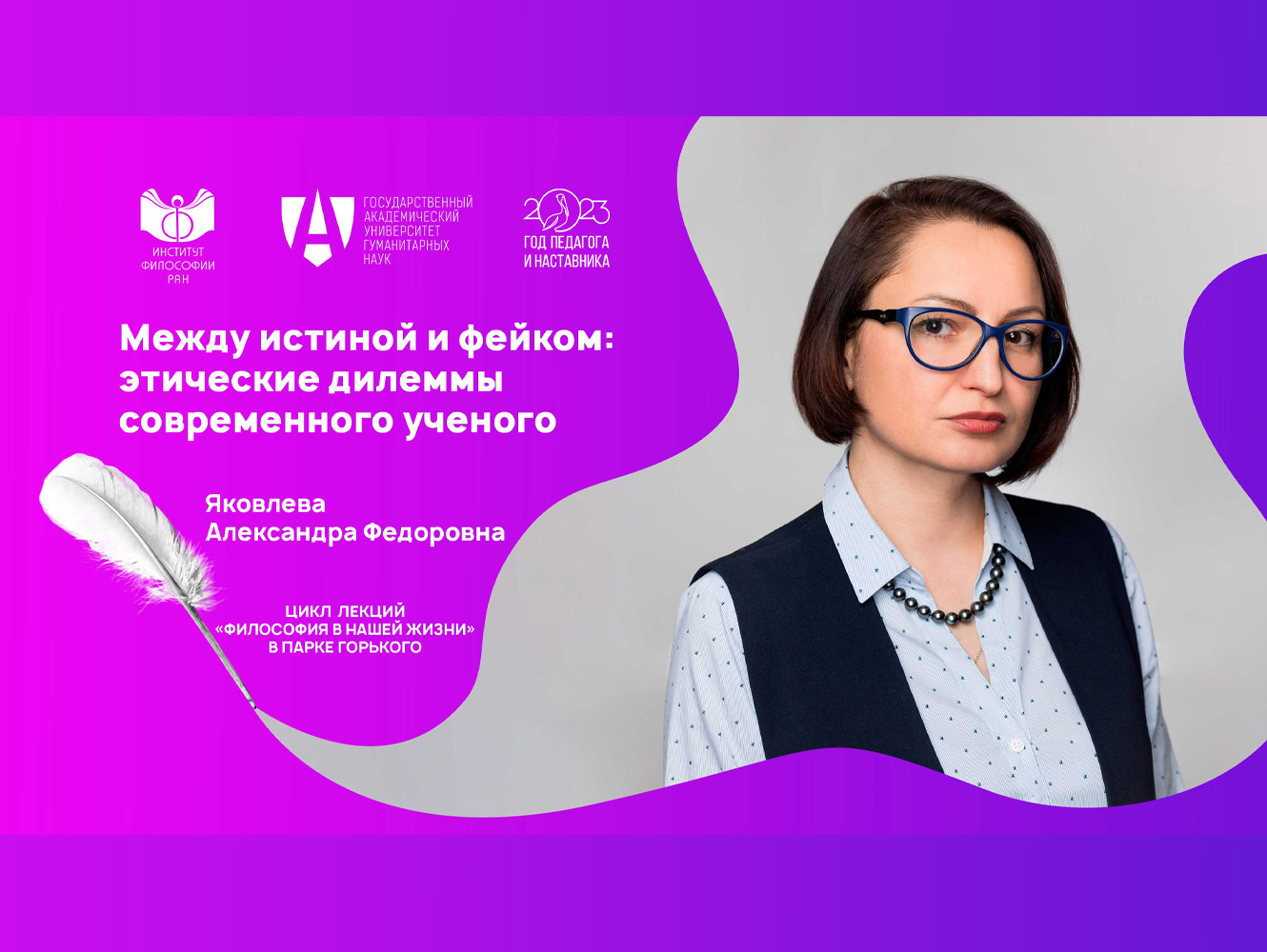 Лекция А.Ф. Яковлевой «Между истиной и фейком: этические дилеммы современного ученого», 20 июня 2023 г. Лекция А.Ф. Яковлевой «Между истиной и фейком: этические дилеммы современного ученого», 20 июня 2023 г.