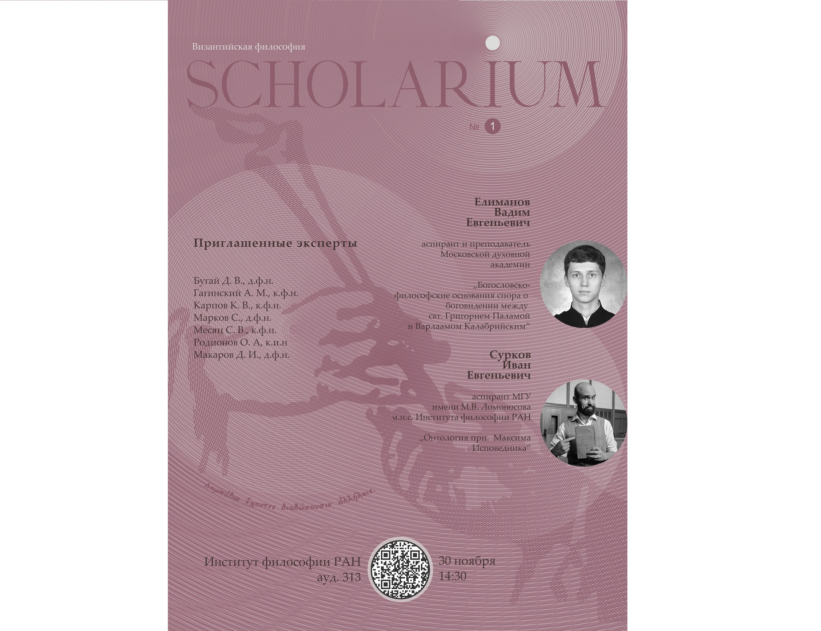 1-я встреча коллоквиума «Scholarium», 30 ноября 2023 г. 1-я встреча коллоквиума «Scholarium», 30 ноября 2023 г.
