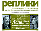 Т.Г. Щедрина и Б.И. Пружинин «Густав Шпет и Лев Шестов: друзья и антиподы (две интерпретации феноменологии Эдмунда Гуссерля)», 7 апреля 2016 г.