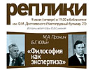 Б.Г. Юдин и М.А. Пронин «Философия как экспертиза», 9 июня2016 г.