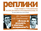 В.Э. Терехович и А.Ю. Севальников «Исчезла ли реальность в квантовых экспериментах?», 12 мая 2016 г.