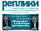 А.А. Кара-Мурза и И.А. Михайлов «Философия в публичном пространстве», 14 апреля 2016 г.