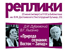 В.Г. Лысенко и Д.И. Дубровский «Природа сознания: Восток – Запад», 23 июня 2016 г.