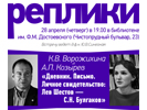 А.П. Козырев и К.В. Ворожихина «Дневник. Письмо. Личное свидетельство: Лев Шестов – С.Н. Булгаков», 28 апреля 2016 г.