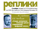 В.Г. Буданов и В.В. Чеклецова «Социо-антропологические риски современной цифровой эпохи», 3 ноября 2016 г. В.Г. Буданов и В.В. Чеклецова «Социо-антропологические риски современной цифровой эпохи», 3 ноября 2016 г.