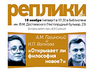 Н.П. Волкова и А.М. Гагинский «Открывает ли философия новое?», 10 ноября 2016 г. Н.П. Волкова и А.М. Гагинский «Открывает ли философия новое?», 10 ноября 2016 г.