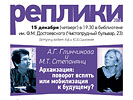 А.Г. Глинчикова и М.Т. Степанянц «Архаизация: поворот вспять или мобилизация к будущему?», 15 декабря 2016 г.