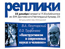 В.А. Лекторский и Е.О. Труфанова «Конструктивизм в современных науках о человеке», 22 декабря 2016 г.