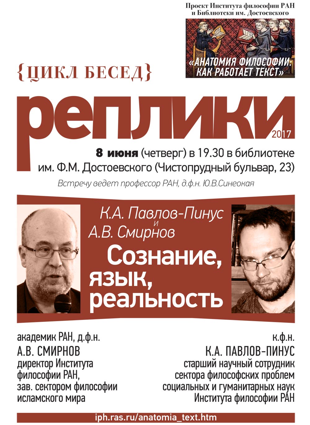 А.В. Смирнов и К.А. Павлов-Пинус «Сознание, язык, реальность», 8 июня 2017 г.