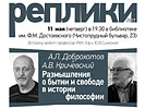 А.Л. Доброхотов и А.В. Кричевский «Размышления о бытии и свободе в истории философии», 11 мая 2017 г