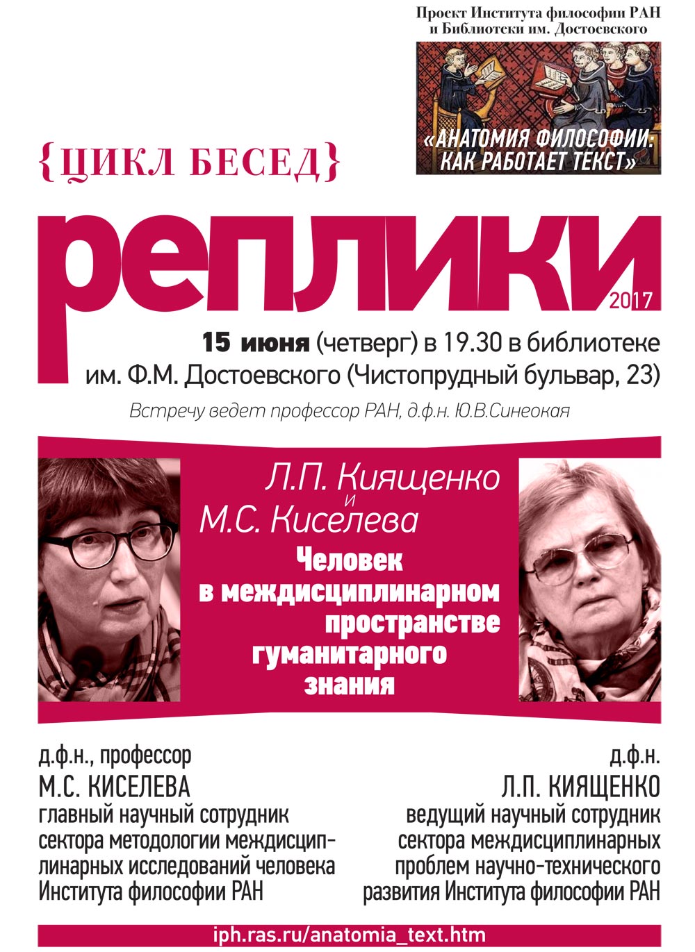 М.С. Киселева и Л.П. Киященко «Человек в междисциплинарном пространстве гуманитарного знания», 15 июня 2017 г.