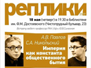С.А. Никольский и А.В. Павлов «Империя как константа общественного бытия», 18 мая 2017 г. С.А. Никольский и А.В. Павлов «Империя как константа общественного бытия», 18 мая 2017 г.